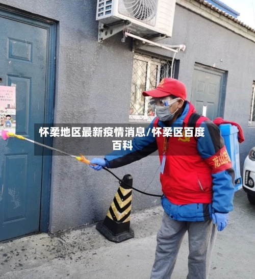 怀柔地区最新疫情消息/怀柔区百度百科-第2张图片