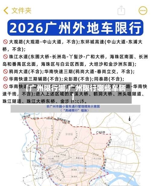 【广州限行哪,广州限行哪些车辆】-第3张图片