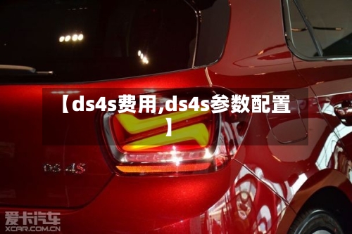 【ds4s费用,ds4s参数配置】