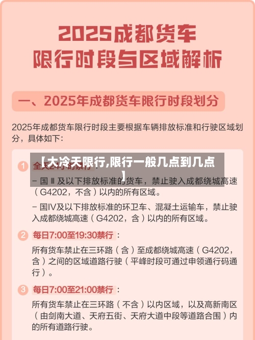 【大冷天限行,限行一般几点到几点】