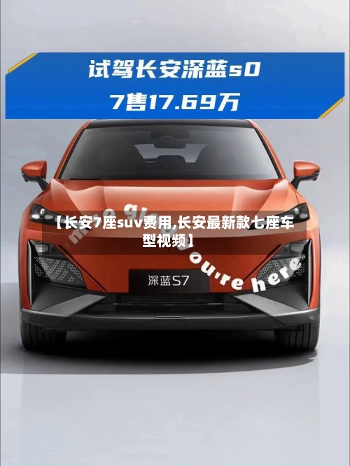 【长安7座suv费用,长安最新款七座车型视频】