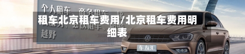 租车北京租车费用/北京租车费用明细表-第2张图片