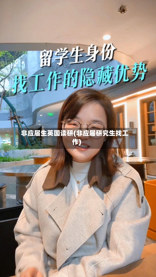 非应届生英国读研(非应届研究生找工作)