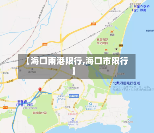 【海口南港限行,海口市限行】
