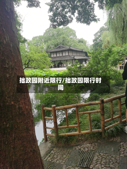 拙政园附近限行/拙政园限行时间-第3张图片