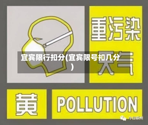 宜宾限行扣分(宜宾限号扣几分)