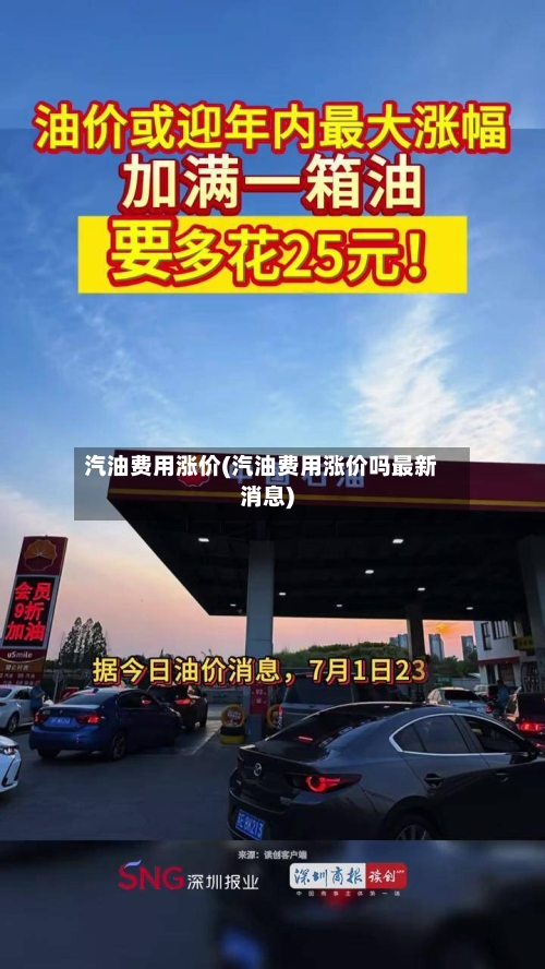汽油费用涨价(汽油费用涨价吗最新消息)-第2张图片