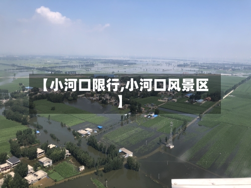 【小河口限行,小河口风景区】