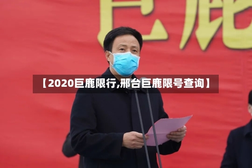 【2020巨鹿限行,邢台巨鹿限号查询】