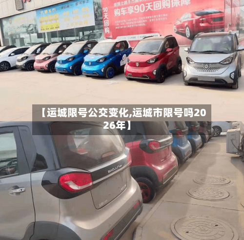 【运城限号公交变化,运城市限号吗2026年】
