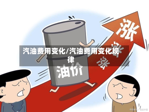 汽油费用变化/汽油费用变化规律-第3张图片