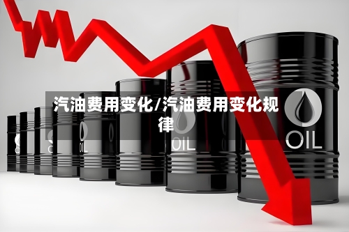 汽油费用变化/汽油费用变化规律-第2张图片