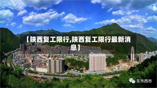 【陕西复工限行,陕西复工限行最新消息】-第2张图片