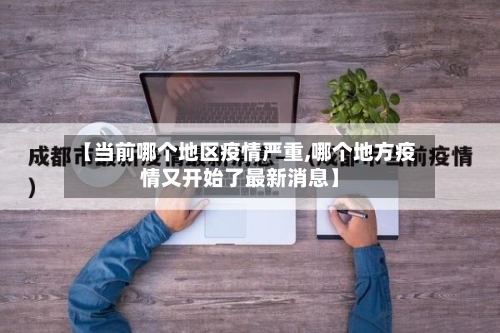 【当前哪个地区疫情严重,哪个地方疫情又开始了最新消息】-第2张图片