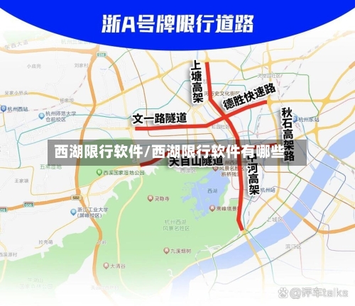 西湖限行软件/西湖限行软件有哪些