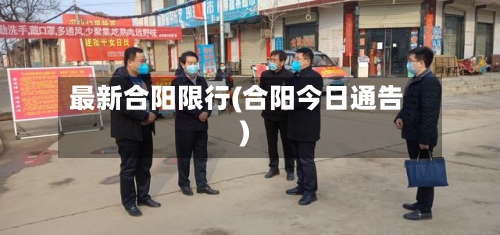 最新合阳限行(合阳今日通告)-第3张图片