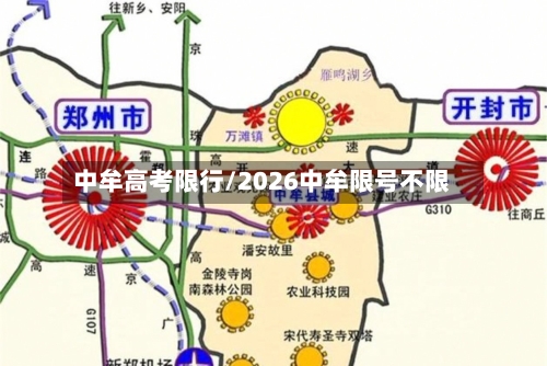 中牟高考限行/2026中牟限号不限-第3张图片