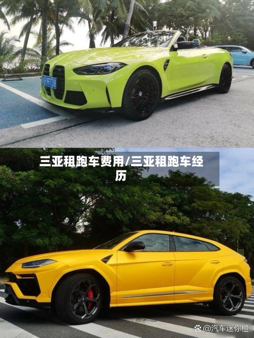 三亚租跑车费用/三亚租跑车经历-第3张图片