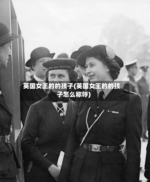 英国女王的的孩子(英国女王的的孩子怎么称呼)-第2张图片