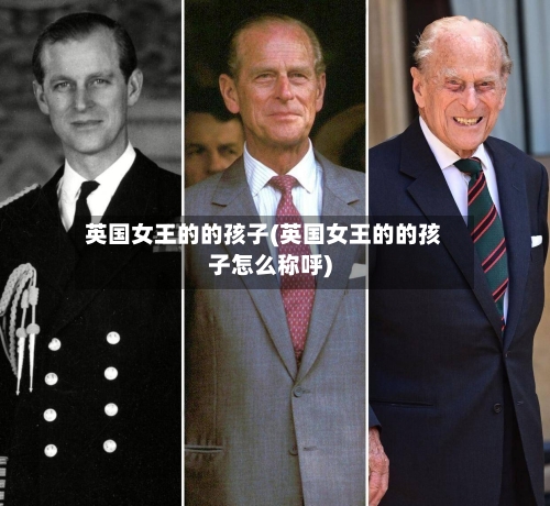 英国女王的的孩子(英国女王的的孩子怎么称呼)