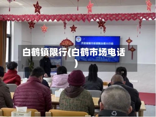 白鹤镇限行(白鹤市场电话)