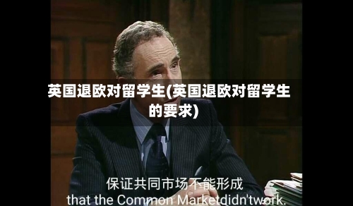 英国退欧对留学生(英国退欧对留学生的要求)-第2张图片