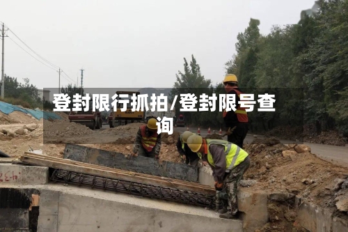 登封限行抓拍/登封限号查询