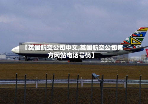 【英国航空公司中文,英国航空公司官方网站电话号码】-第2张图片