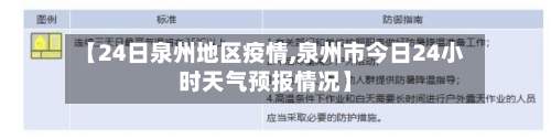 【24日泉州地区疫情,泉州市今日24小时天气预报情况】