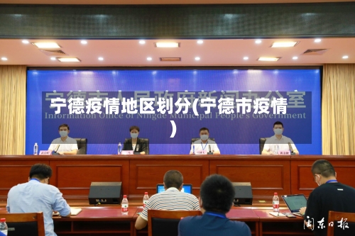宁德疫情地区划分(宁德市疫情)