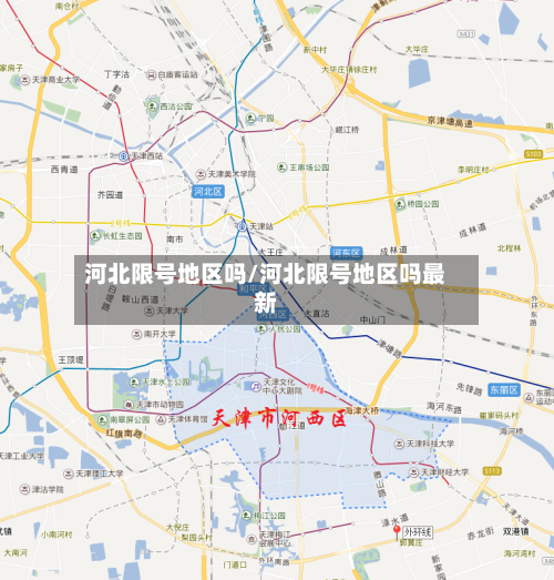 河北限号地区吗/河北限号地区吗最新-第2张图片