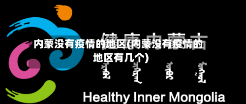 内蒙没有疫情的地区(内蒙没有疫情的地区有几个)-第3张图片