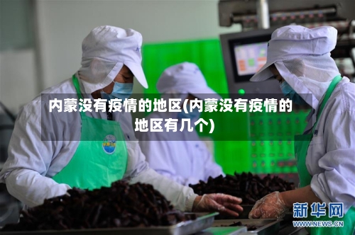 内蒙没有疫情的地区(内蒙没有疫情的地区有几个)-第2张图片