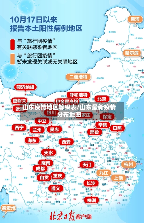 山东疫情地区等级表/山东最新疫情分布地图