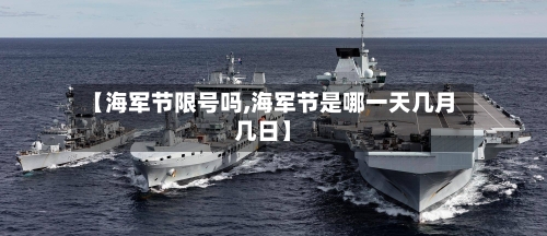 【海军节限号吗,海军节是哪一天几月几日】-第2张图片
