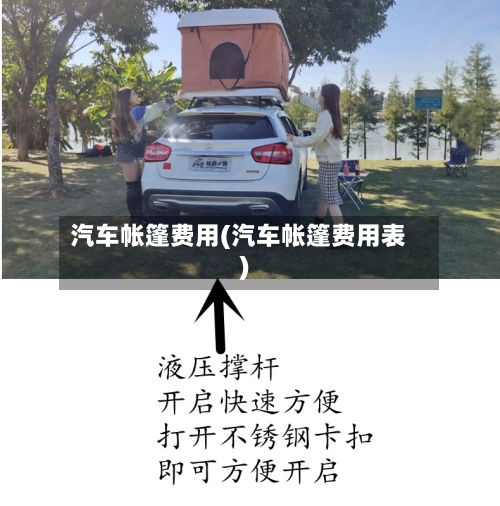 汽车帐篷费用(汽车帐篷费用表)-第2张图片