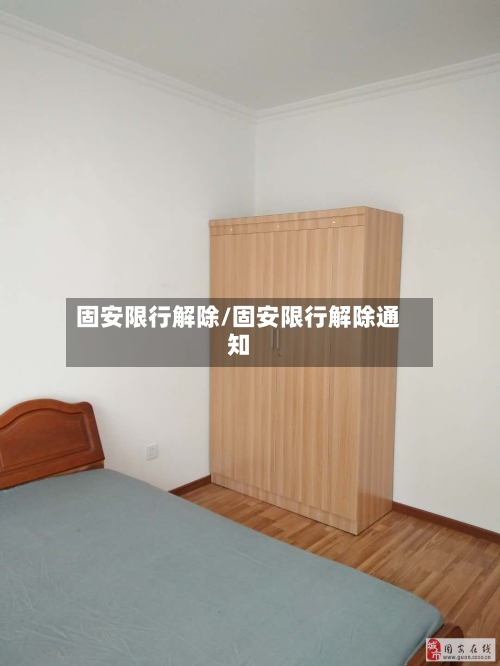 固安限行解除/固安限行解除通知