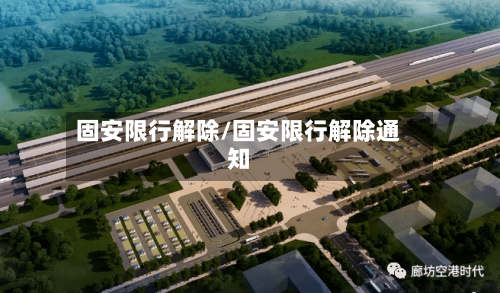 固安限行解除/固安限行解除通知-第2张图片