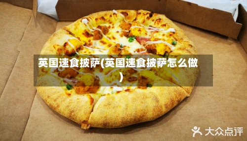 英国速食披萨(英国速食披萨怎么做)