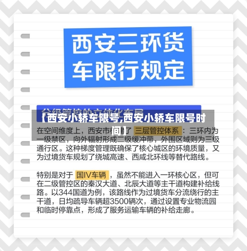【西安小轿车限号,西安小轿车限号时间】