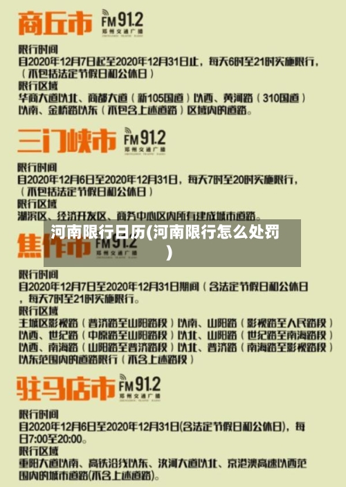 河南限行日历(河南限行怎么处罚)
