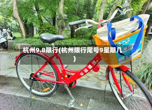 杭州9.8限行(杭州限行尾号9星期几)