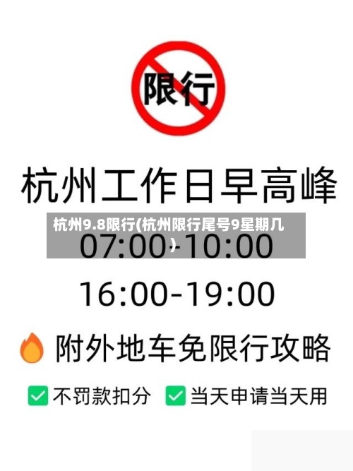 杭州9.8限行(杭州限行尾号9星期几)-第2张图片