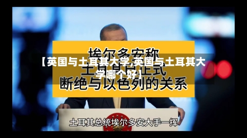 【英国与土耳其大学,英国与土耳其大学哪个好】-第2张图片
