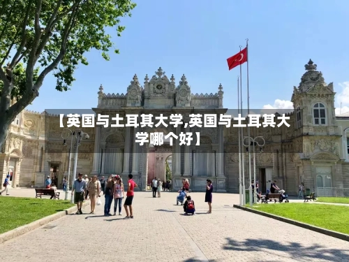 【英国与土耳其大学,英国与土耳其大学哪个好】-第3张图片