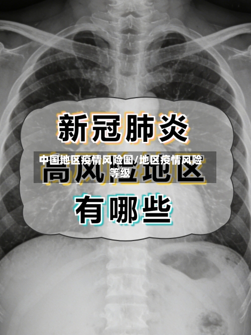 中国地区疫情风险图/地区疫情风险等级