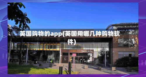 英国购物的app(英国用哪几种购物软件)-第2张图片