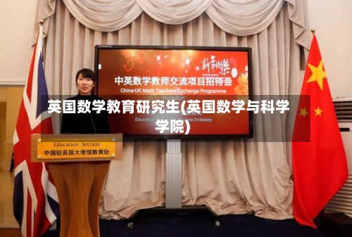 英国数学教育研究生(英国数学与科学学院)