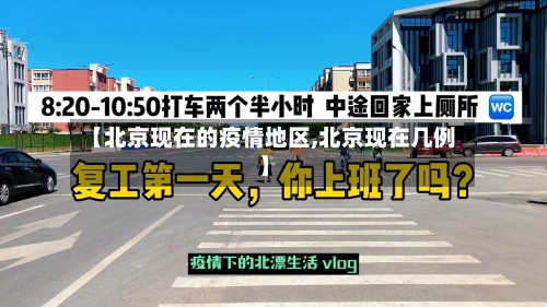 【北京现在的疫情地区,北京现在几例】