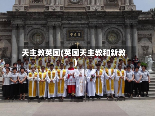 天主教英国(英国天主教和新教)